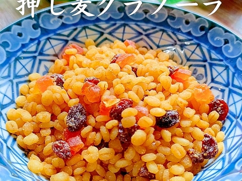 【押し麦・もち麦】簡単グラノーラ♪モチモチ食感